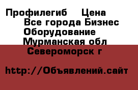 Профилегиб. › Цена ­ 11 000 - Все города Бизнес » Оборудование   . Мурманская обл.,Североморск г.